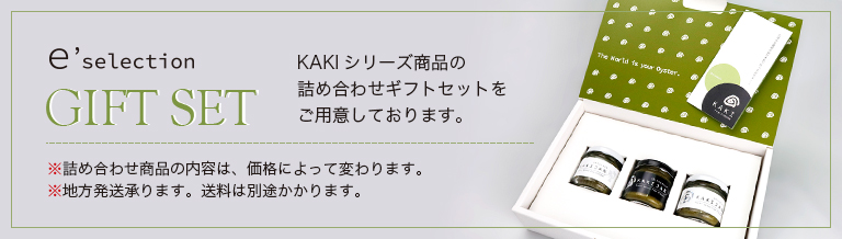 KAKIJANシリーズ商品の詰合せギフトセットe'selection GIFTSETです。
