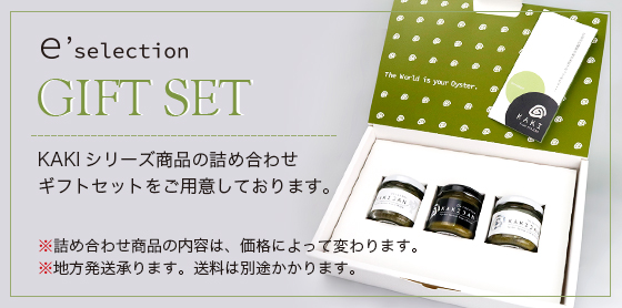 KAKIJANシリーズ商品の詰合せギフトセットe'selection GIFTSETです。