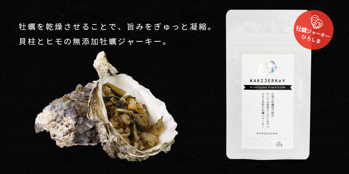 牡蠣を乾燥させ旨味をぎゅっと凝縮させた貝柱とヒモの無添加牡蠣ジャーキー『KAKIJERKeY』