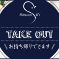 Shirasuya e’s テイクアウトメニュー始めました！